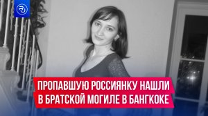 Пропавшую в Таиланде россиянку нашли в братской могиле в Бангкоке