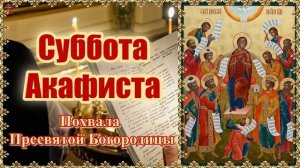 Похвала Пресвятой Богородицы (Суббота Акафиста)