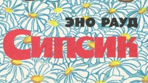 Аудиокнига. Эно Рауд ,,Сипсик,, Глава 2😃