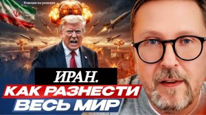 Шарий: Иран. Как разнести весь мир - (Р-я на Р-ии)