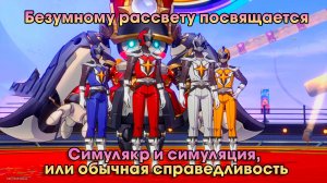 Honkai Star Rail ➤ Симулякр и симуляция, или обычная справедливость ➤ Безумному рассвету посвящается