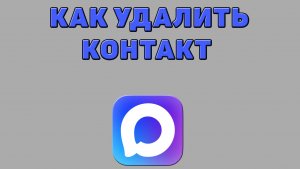 Как удалить контакт в Максе