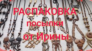 РАСПАКОВКА посылки от ИРИНЫ с Камчатки