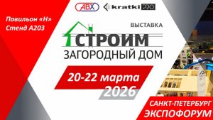 Выставка "Строим загородный дом 2026" весна