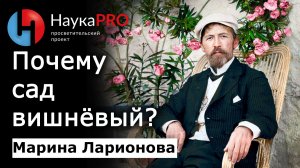 Почему сад в пьесе Чехова вишнёвый? – Марина Ларионова | Лекции по литературе | Научпоп