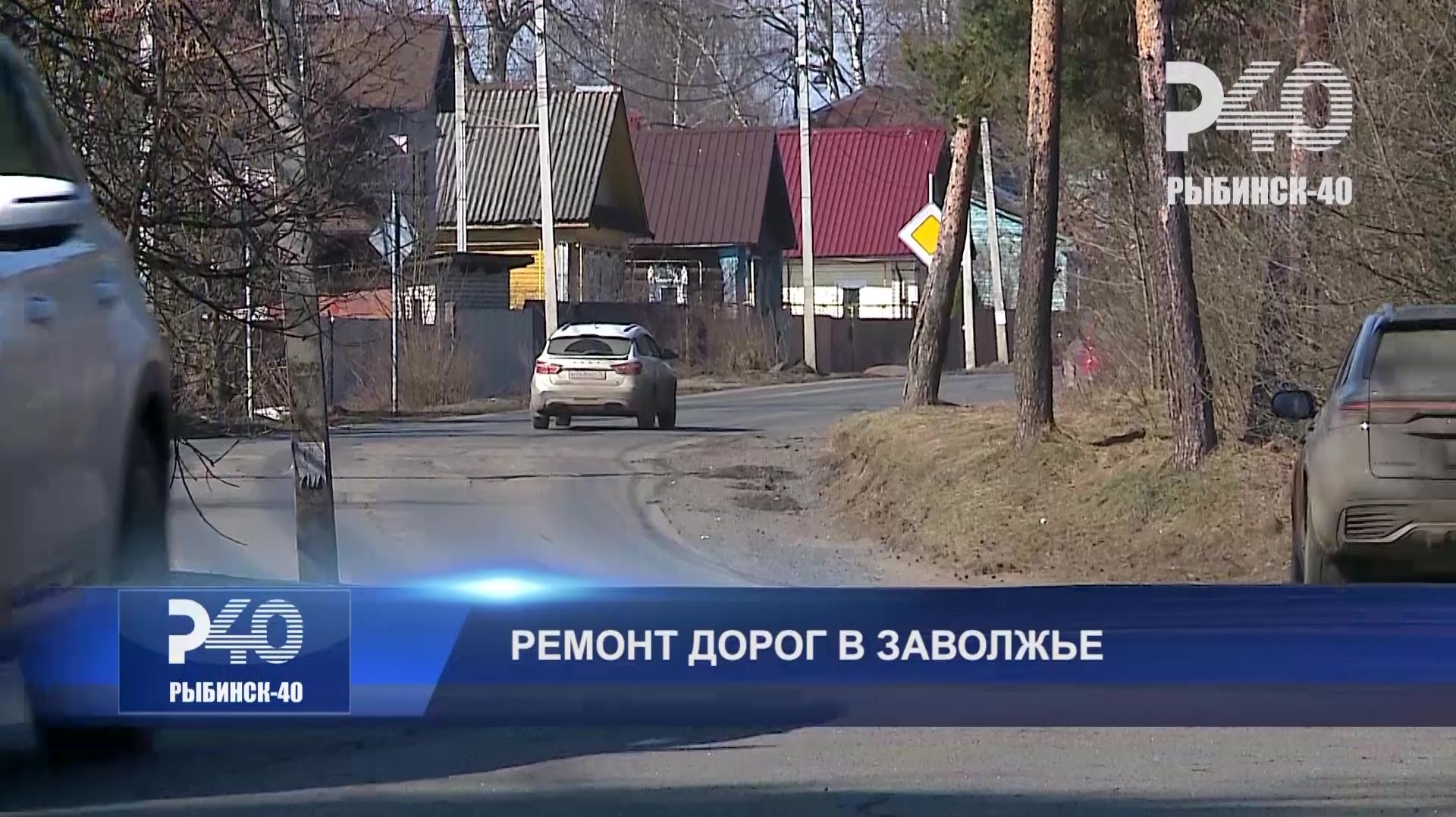 (Рыбинск-40) РЕМОНТ ДОРОГ В ЗАВОЛЖЬЕ смотреть онлайн