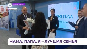 Во Владивостоке продолжается рассмотрение заявок на конкурс «Семья года»