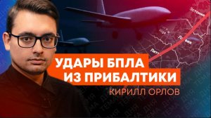 Кирилл Орлов: как истерика Прибалтики показала правду об ударах по России?