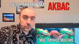 Стоит ли Покупать Супер БЮДЖЕТНЫЙ Аквариум от Фирмы Аквас