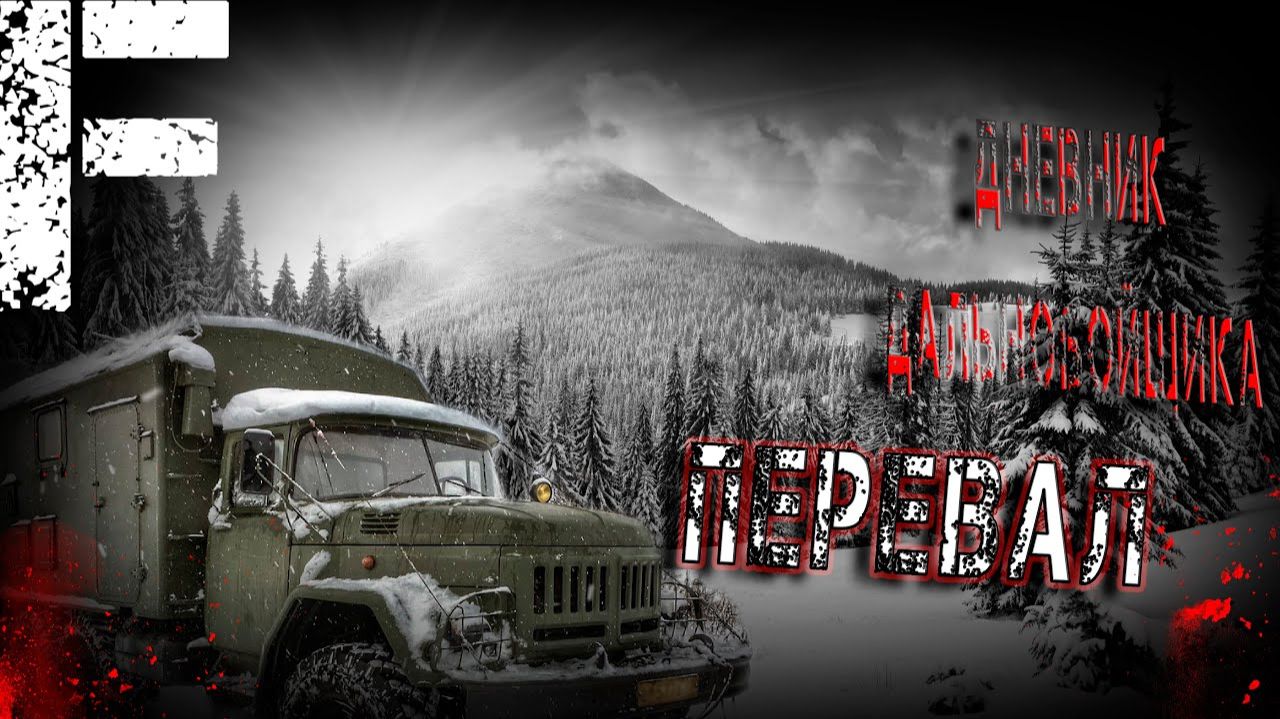 Перевал. Страшные истории на ночь. Мистика. Страшилки на ночь.