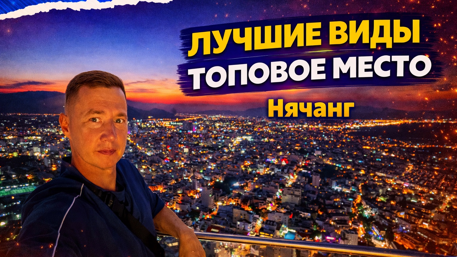 Лучший бар в Нячанге.  Виды топ. Вход бесплатный