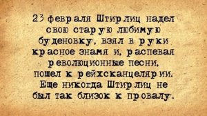 🔺🔻_Анекдоты_про_Штирлица!_Подборка_старых_добрых_анекдотов_про_Штирлица!