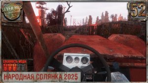 БЕЗУМНЫЙ МЕЧЕНЫЙ. ДОСТАВКА ЕДЫ (52) ► Народная солянка OGSR 2026