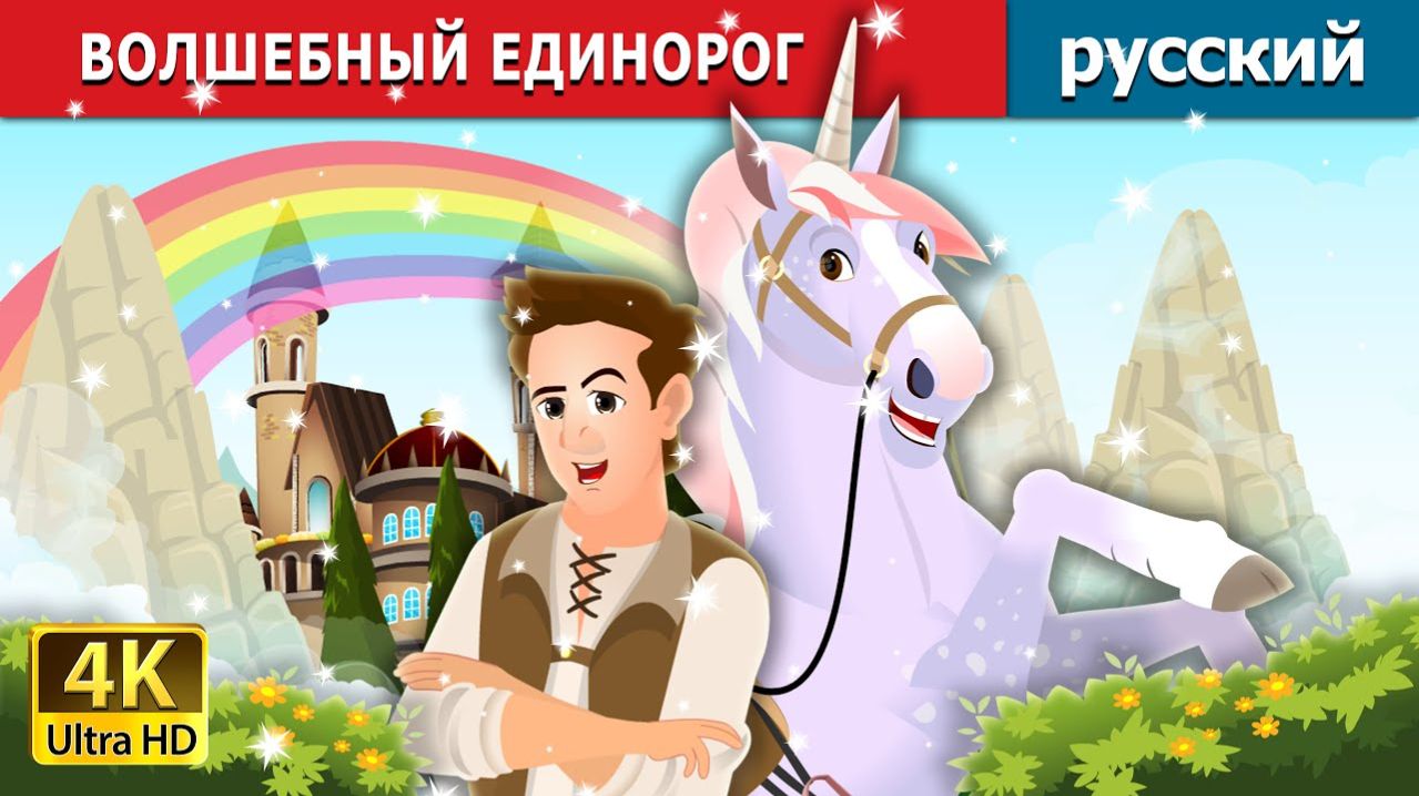 Волшебный единорог 🦄 Детская сказка Мультики для детей Мультфильм