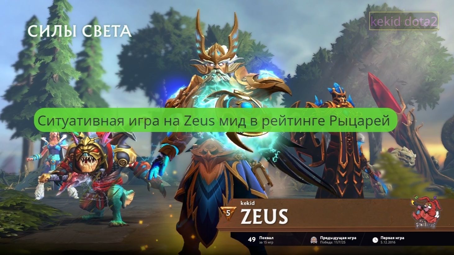 Ситуативная игра на Zeus мид в рейтинге Рыцарей