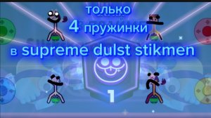 Только 4 пружины в сдс (крутокиц)