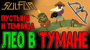 Пустыня с Туманом и Снайперка-Дробовик / Темница с Выживанием и Пустынный Клаус / Sulfur прохождение