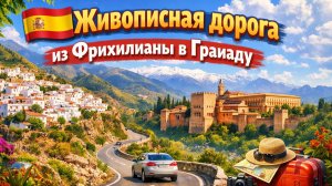 Эта дорога словно из сказки 🇪🇸 Живописная дорога из Фрихилианы в Гранаду, Испания, 4K