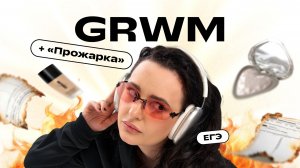 GRWM на веб + «Прожарка» сочинений | Дарья Ильичёва | Фоксфорд