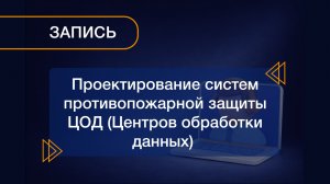 Вебинар 26.03.2026 «Проектирование систем противопожарной защиты ЦОД»