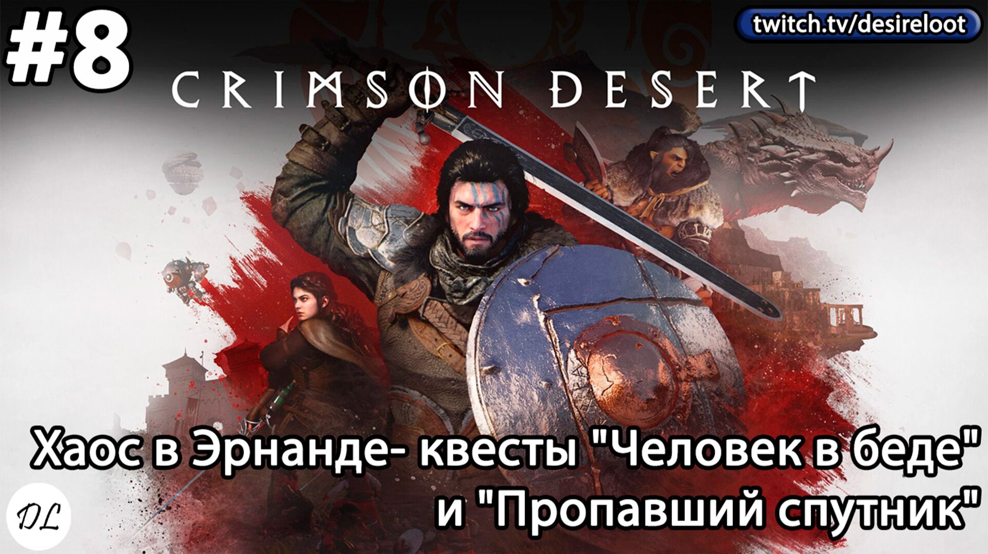#8 Crimson Desert. Хаос в Эрнанде- квесты "Человек в беде" и "Пропавший спутник"