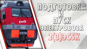 Подготовка и пуск электровоза 2(3)ЭС5К