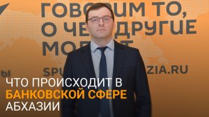 Георгий Квеквескири о развитии банковской системы Абхазии