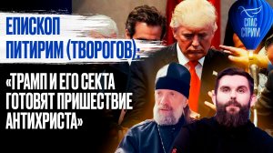 Епископ Питирим (Творогов): «Трамп и его секта готовят пришествие антихриста» / СПАС-стрим