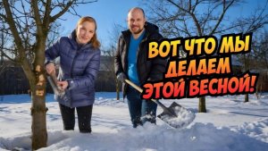 Вот что мы делаем этой весной!