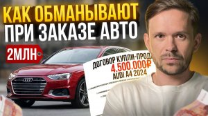 Новая схема Развода на Авто из Европы и растаможке. Как заказать и не попасть к мошенникам?