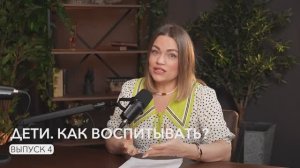 ДЕТИ. КАК ВОСПИТЫВАТЬ? Выпуск #4