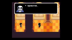санс успокойся undertale