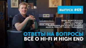 Ответы на вопросы. Всё о Hi-Fi и High End | Выпуск 69