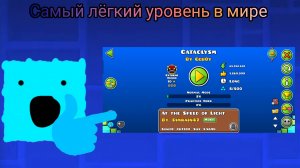 Cataclysm - самый лёгкий уровень в Geometry Dash