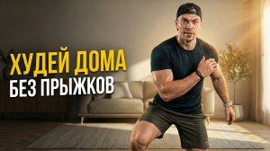 Кардио для ПОХУДЕНИЯ дома: тренировка для новичков без прыжков