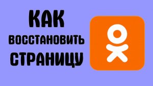 Как восстановить страницу в одноклассниках