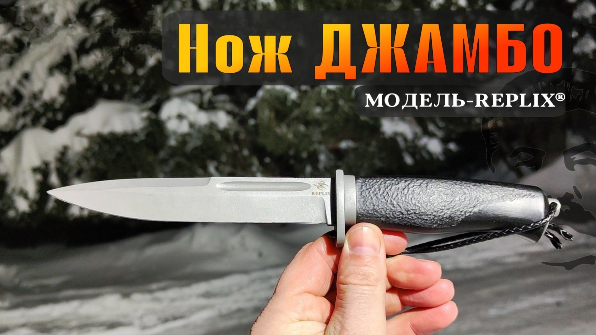 ДЖАМБО от REPLIX - нож с характером советской легенды