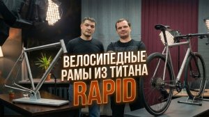Титановые велосипедные рамы Rapid | Зиновьев Денис