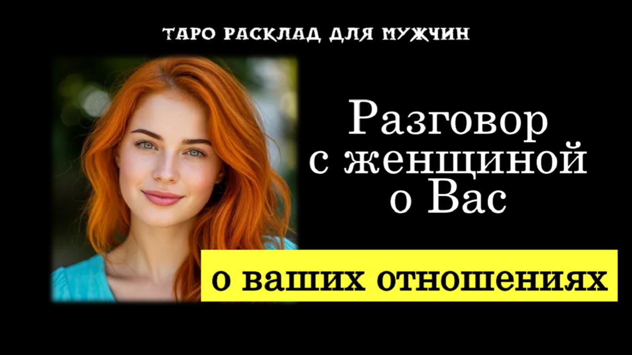 💯Разговор с загаданной Женщиной о Вас и ваших отношениях🔥💞 ТАРО для МУЖЧИН гадание 🔮психология