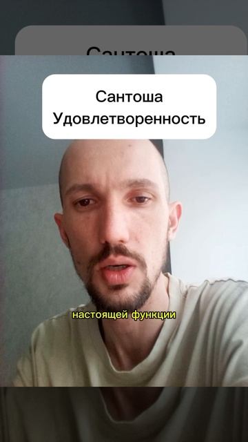 Сантоша - Удовлетворенность