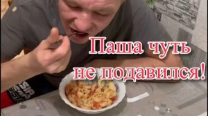 Паша еле съел это! Готовит Иришка Чики Пики