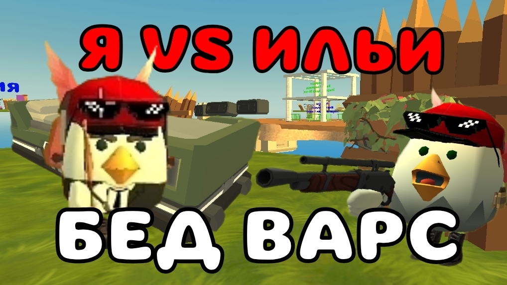 ☁БЕДВАРС В ЧИКЕН ГАНЕ?! Я VS ДРУГ, КТО ПОБЕДИТ?! #чг #чикен_ган #chicken_ gun #tim9k #тим9к