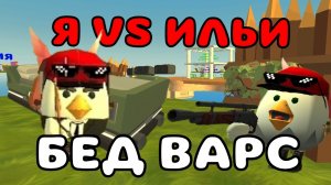 ☁БЕДВАРС В ЧИКЕН ГАНЕ?! Я VS ДРУГ, КТО ПОБЕДИТ?! #чг #чикен_ган #chicken_ gun #tim9k #тим9к