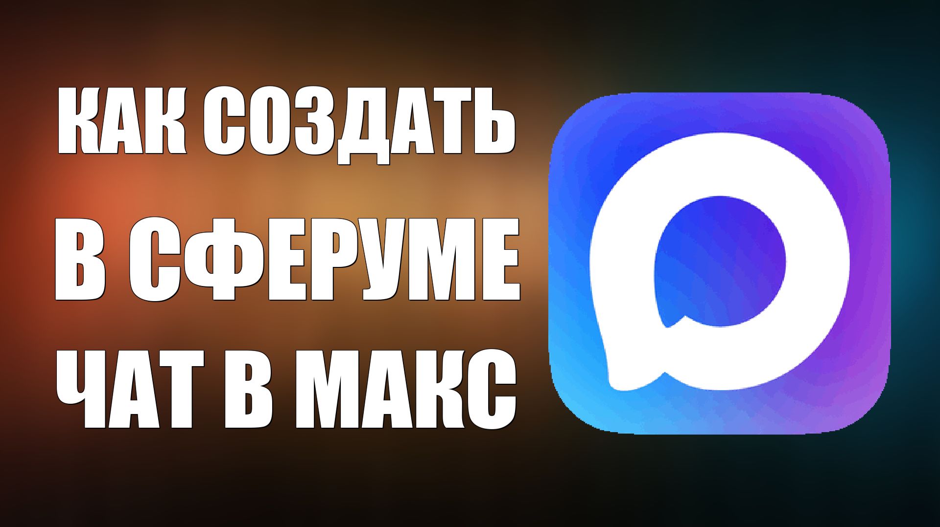 Как создать в сферуме чат в макс