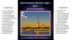 Авторская песня года - 2023, 24.12.2023г., 1-е отделение.