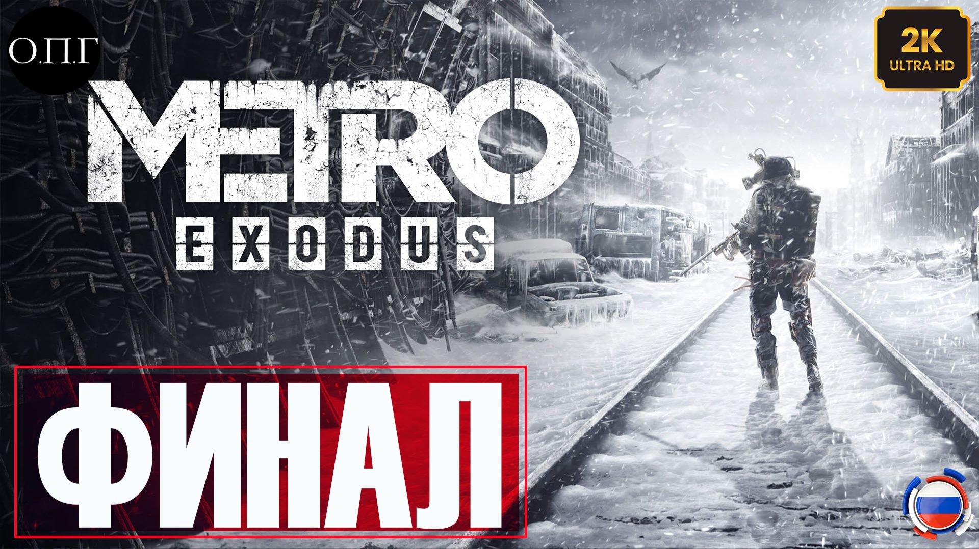 Metro Exodus - Серия 15 - Финал. Новосибирск. Лекарство -