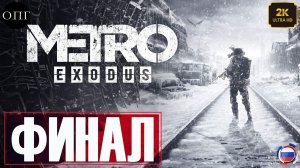Metro Exodus - Серия 15 - Финал. Новосибирск. Лекарство -