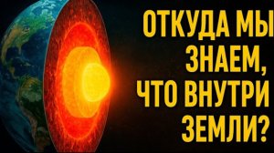 Что скрывает Земля под ногами? Правда о том, что внутри планеты, о которой нам не говорят!