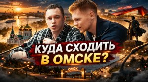 ОМСК УДИВИЛ!