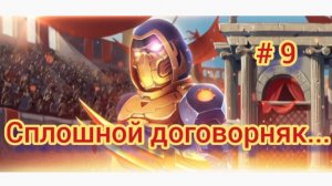 Проводим договорные дуэли.